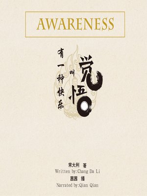 cover image of 有一种快乐叫觉悟